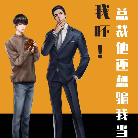 我呸!总裁他还想骗我当助理