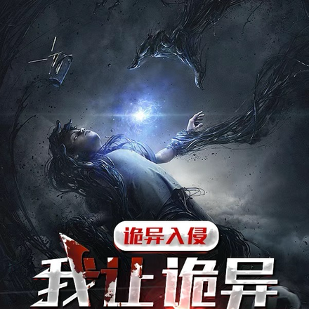 诡异入侵,我让诡异站起来!