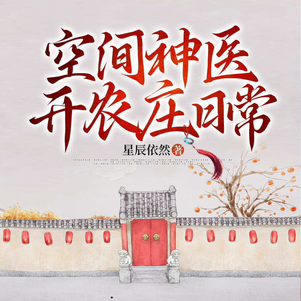 一代神医在农村修仙种田