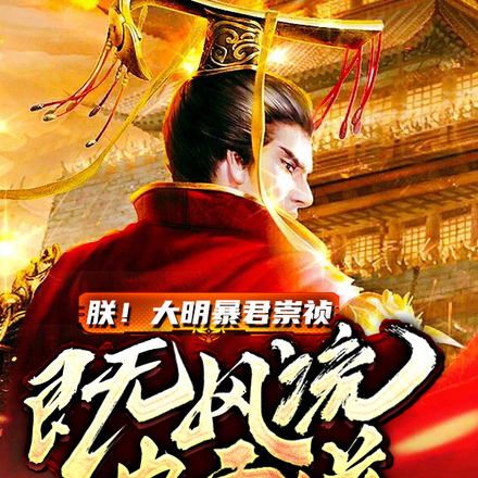 朕！大明暴君崇祯，既风流也霸道