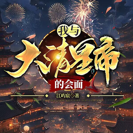 我与大清皇帝的会面