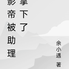 影帝被助理拿下了