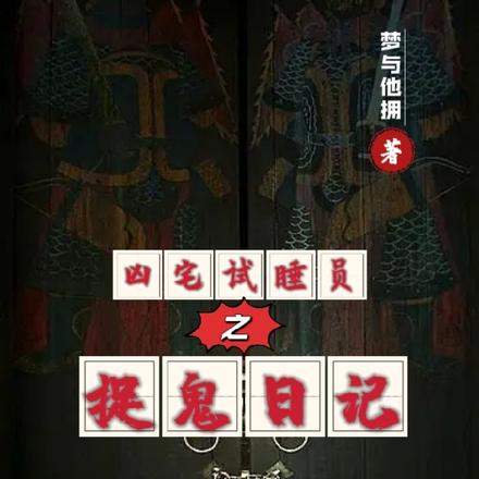 凶宅试睡员之捉鬼日记