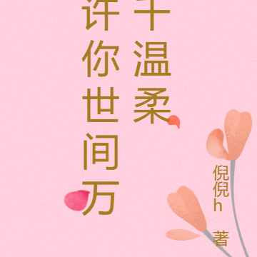 许你世间万千温柔