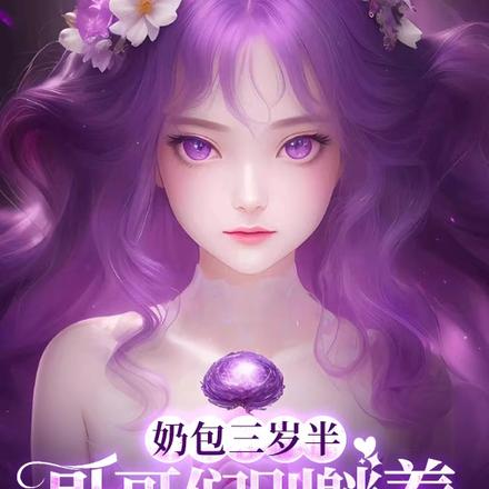 奶包三岁半,哥哥们别躺着卷起来