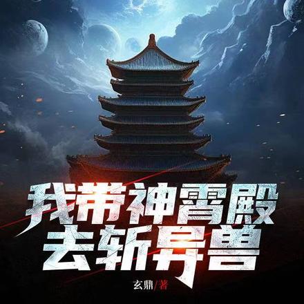 我带神霄殿去斩异兽