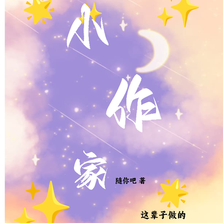 小作家