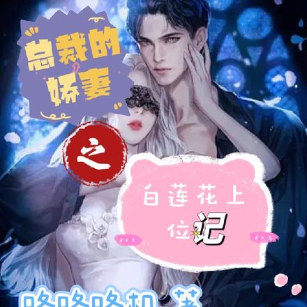 总裁的娇妻之白莲花上位记