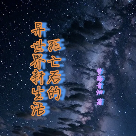 死亡后的异世界新生活