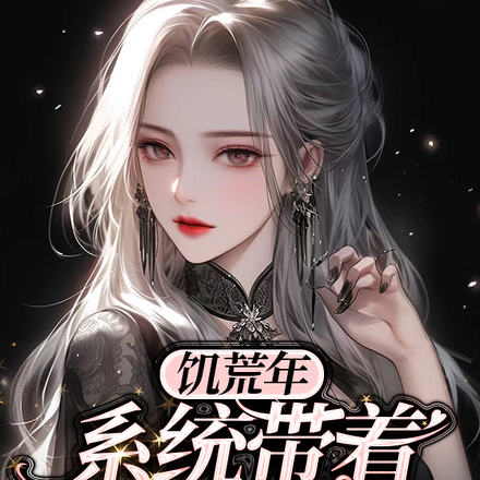 饥荒年,系统带着我养家