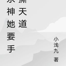 杀神她要手撕天道