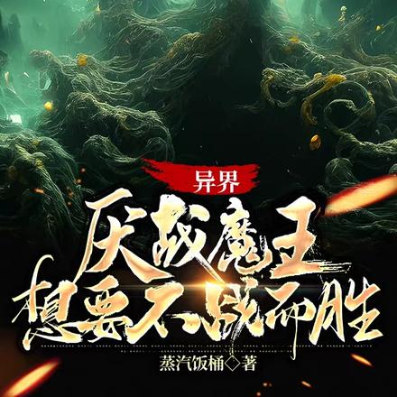 异界:厌战魔王想要不战而胜