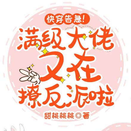 快穿:满级大佬,在线追夫