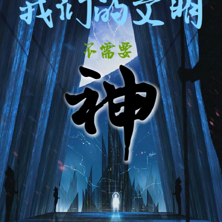 我们的文明不需要神