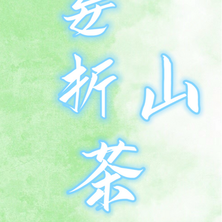 妄折山茶