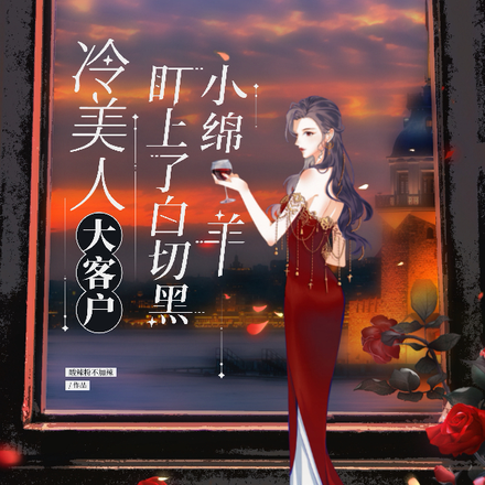金主姐姐别这样