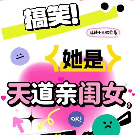 搞笑!她是天道亲闺女,只能宠!