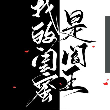 几世为人,我拯救了非遗
