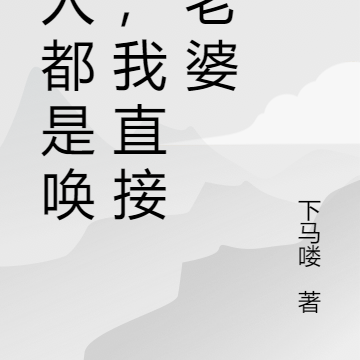 别人都是唤灵，我直接唤老婆