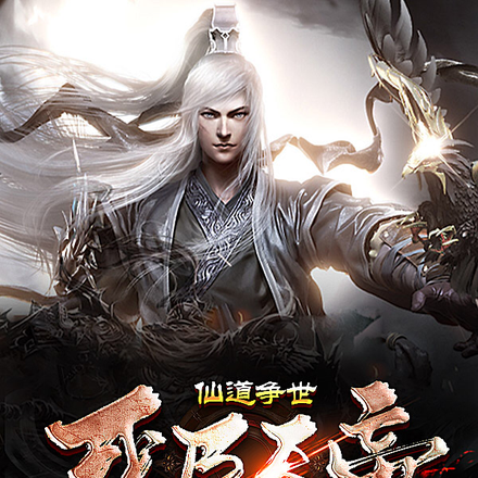 仙道：我乃天帝