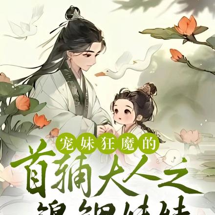宠妹狂魔的首辅大人之锦鲤妹妹