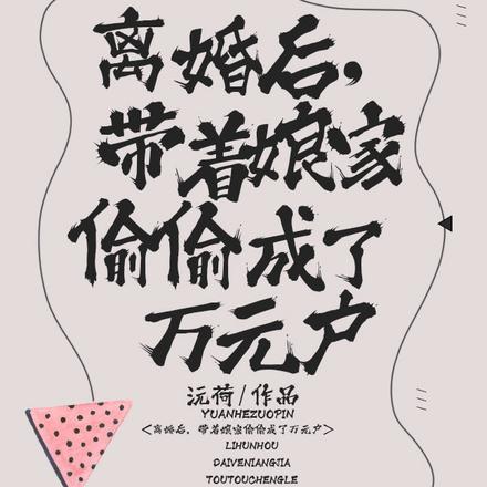 离婚后,带着娘家偷偷成了万元户