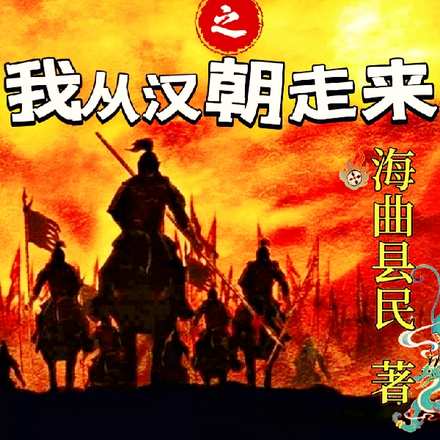 我从汉朝走来