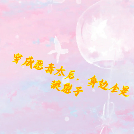 穿成恶毒太后,身边全是狼崽子