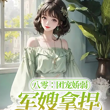 八零神医美人太能干,首长顶不住