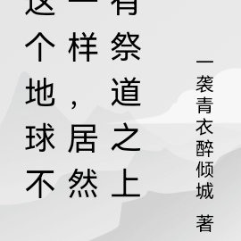 这次地球不一样，居然有祭道之上