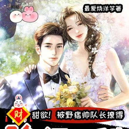 军婚好甜:首长坏坏,对我爱不停