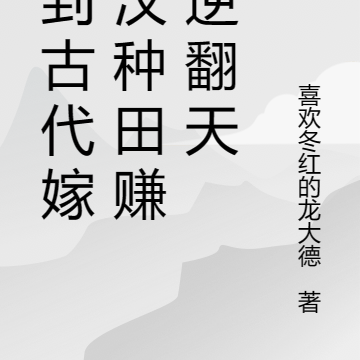 穿到古代嫁糙汉种田赚钱逆翻天
