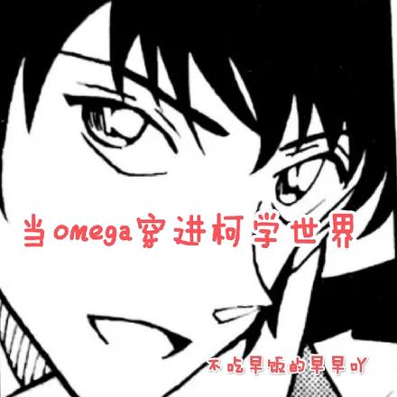 当omega穿进柯学世界