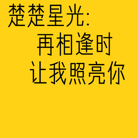 楚楚星光:再相逢时让我照亮你