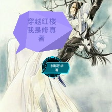 穿越红楼之我是黛玉哥哥