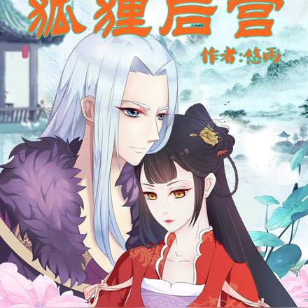 穿越宫斗之狐狸后宫