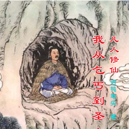 凡人修仙我从乞丐到圣人