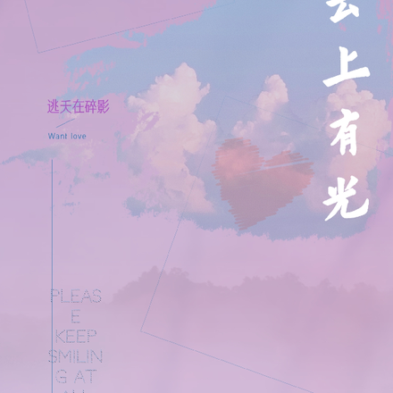 云上有光