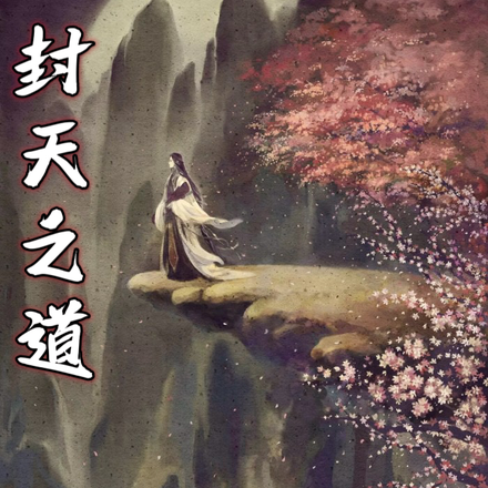 封天之道