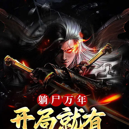 躺尸万年,开局就有成帝之资
