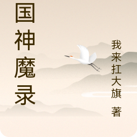 三国神魔录