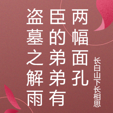 盗墓之解雨臣的弟弟有两幅面孔
