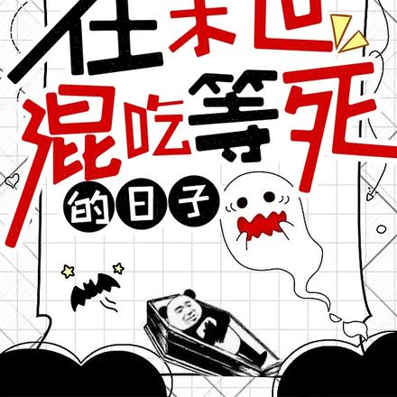 在末世混吃等死的日子