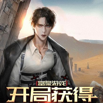 富豪游戏：开局获得无限资源