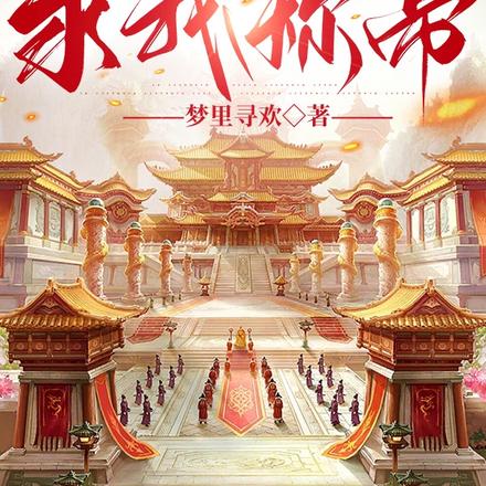 太孙收手吧，您登基一月灭了九国