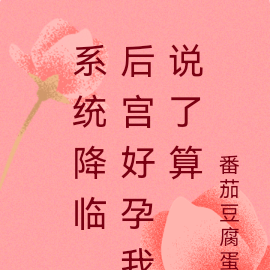 系统降临,后宫好孕我说了算