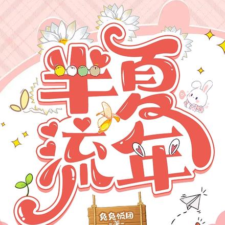 半夏流年
