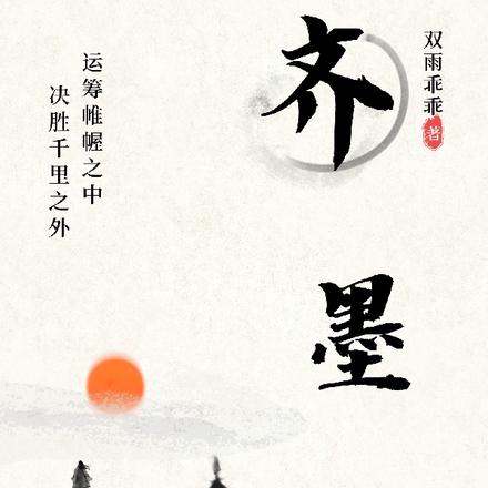 我是齐始皇