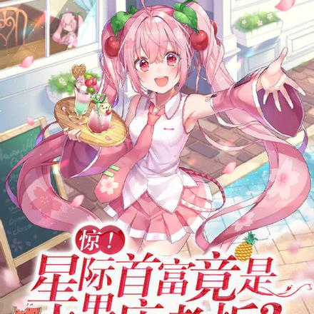 星际没水果？地球人来拯救你们！
