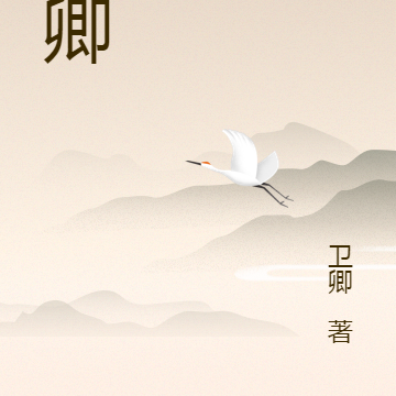 卫卿